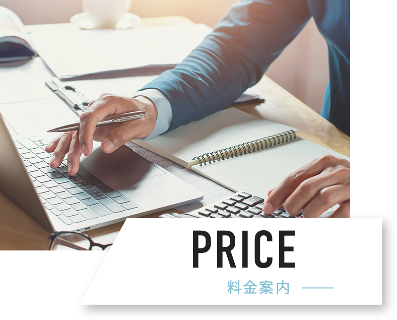 PRICE料金案内