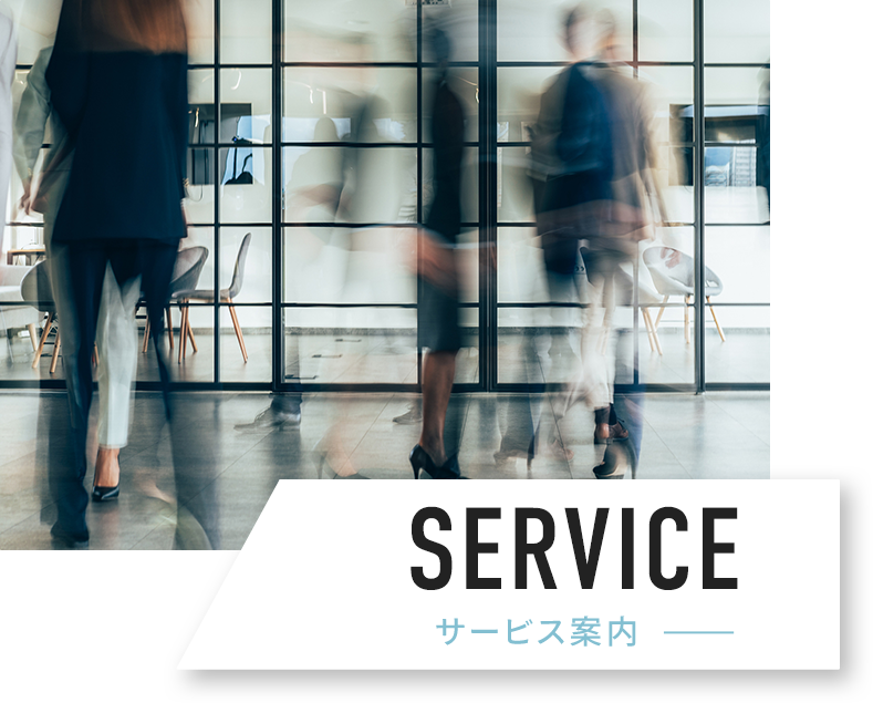 SERVICEサービス案内